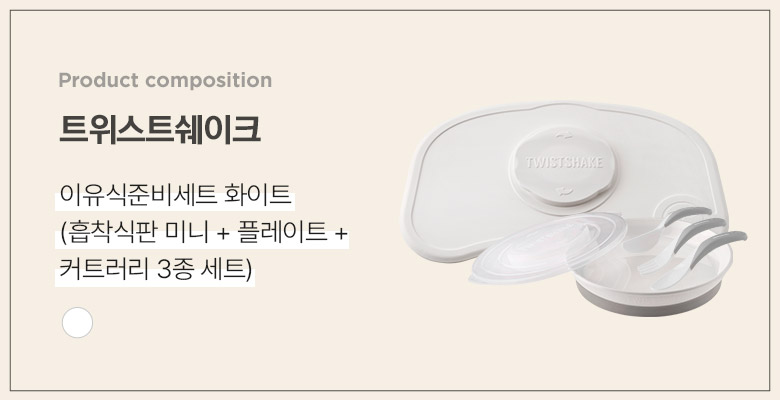 트위스트쉐이크_상품구성배너_01.jpg