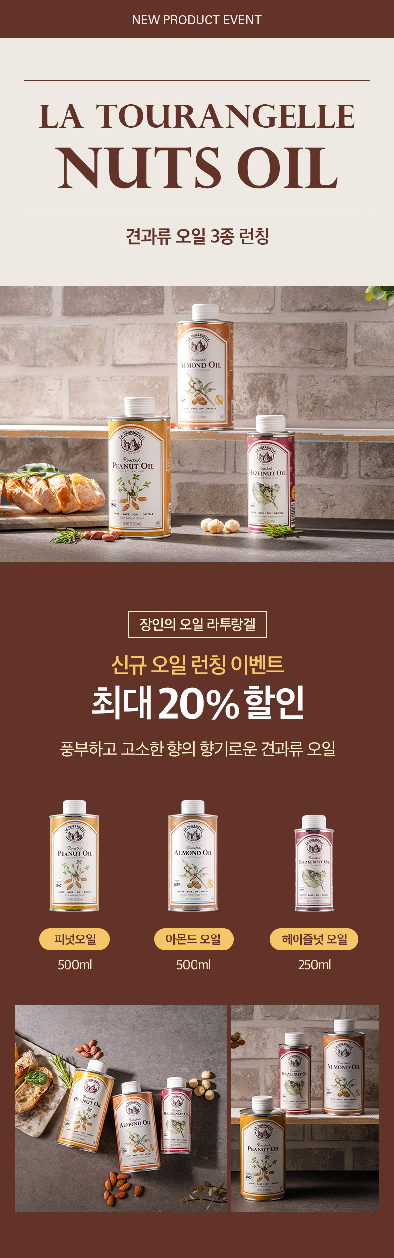 견과류오일_런칭_상단이미지.jpg