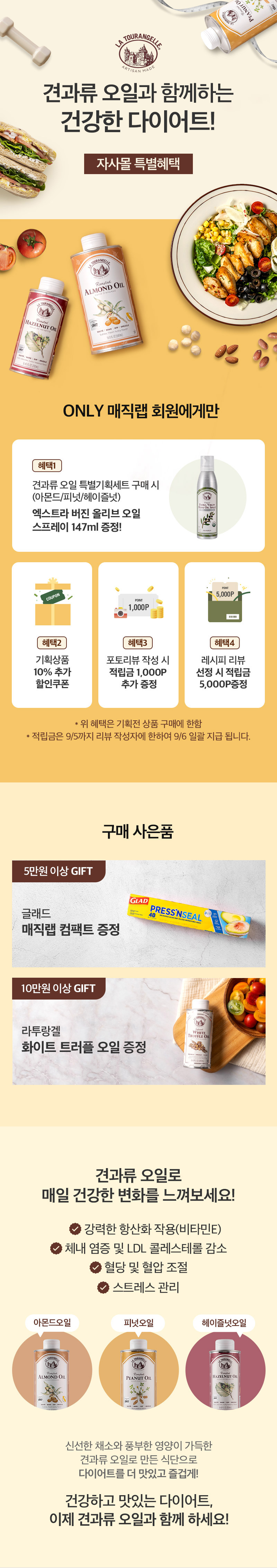매직랩몰_견과류오일_이벤트_기획전_수정_01.jpg